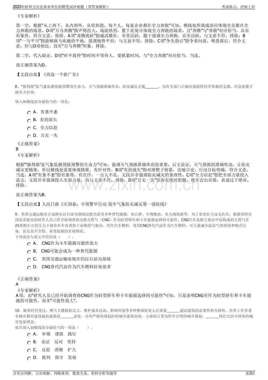 2023年蚌埠五河县事业单位招聘笔试冲刺题（带答案解析）.pdf_第3页