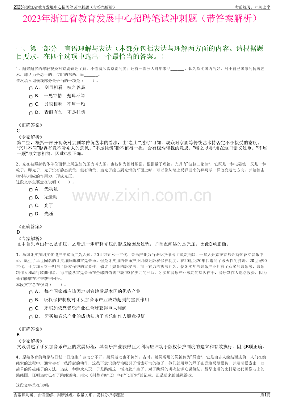 2023年浙江省教育发展中心招聘笔试冲刺题（带答案解析）.pdf_第1页