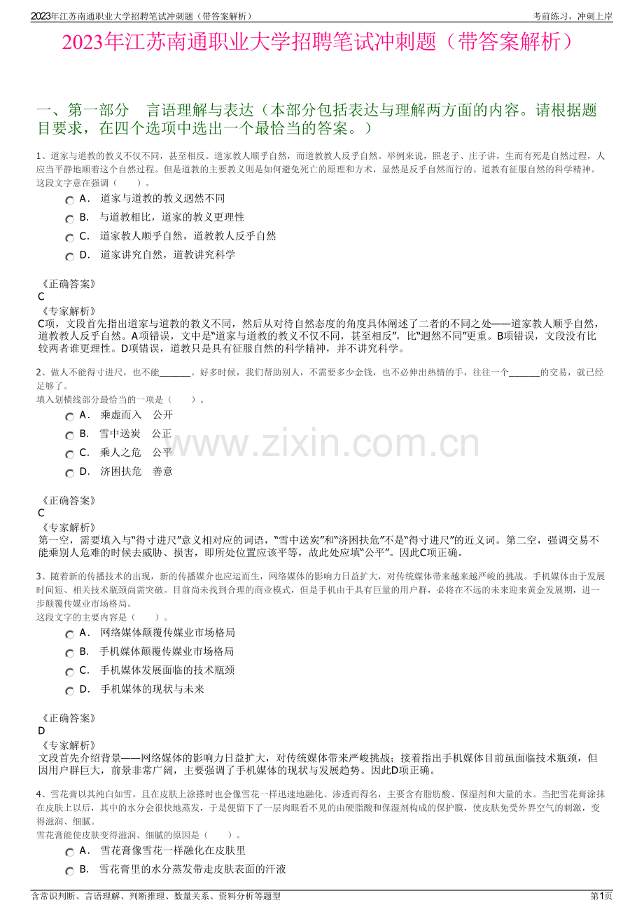 2023年江苏南通职业大学招聘笔试冲刺题（带答案解析）.pdf_第1页