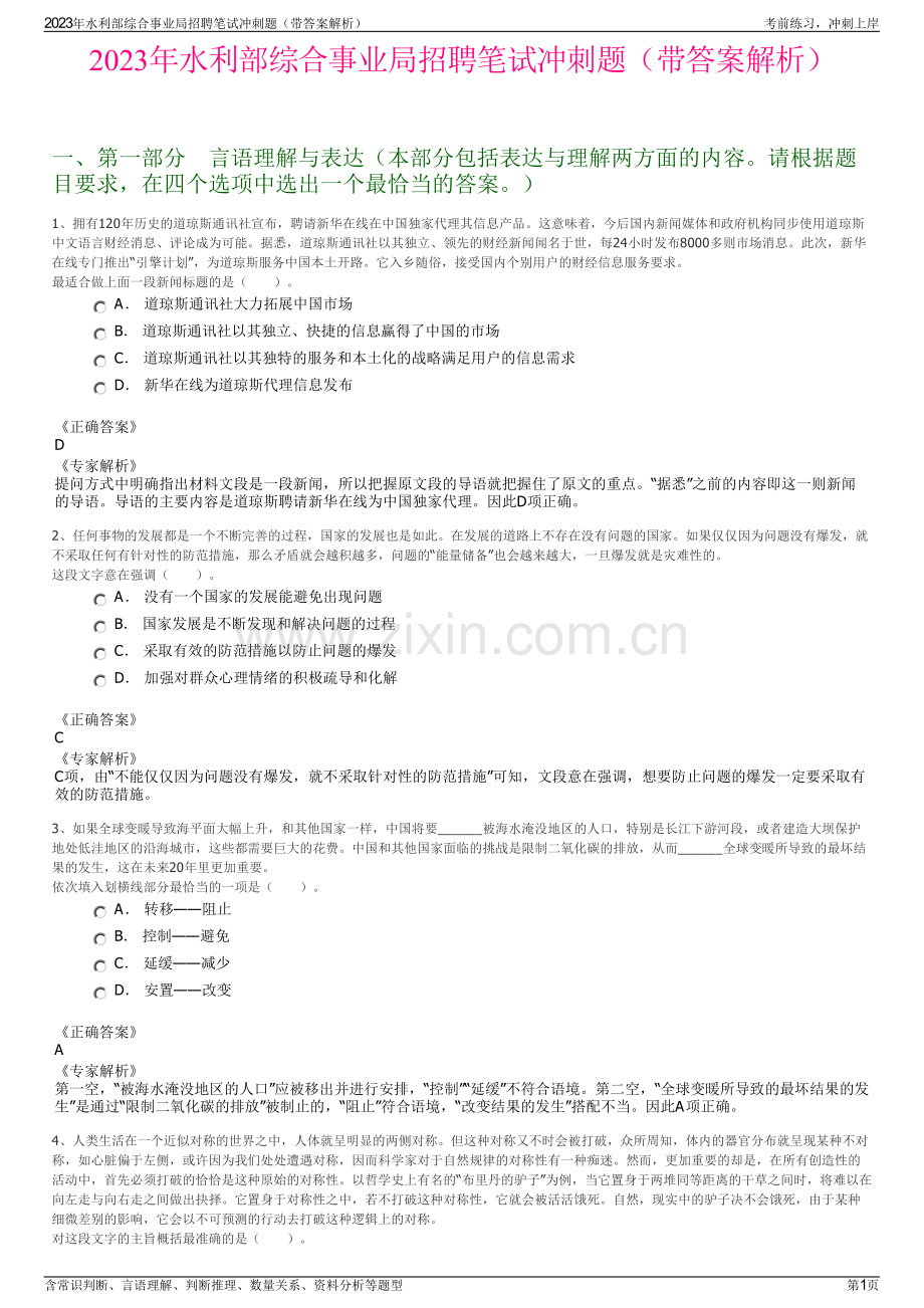 2023年水利部综合事业局招聘笔试冲刺题（带答案解析）.pdf_第1页