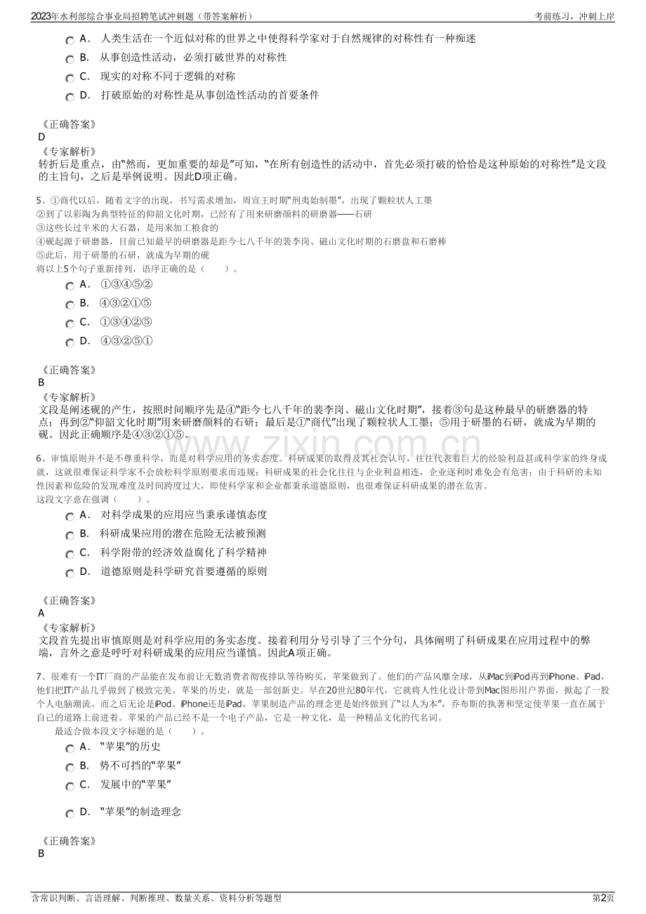 2023年水利部综合事业局招聘笔试冲刺题（带答案解析）.pdf_第2页