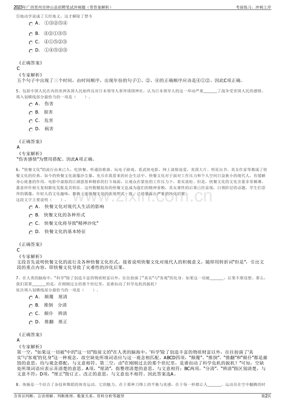 2023年广西贺州市钟山县招聘笔试冲刺题（带答案解析）.pdf_第2页