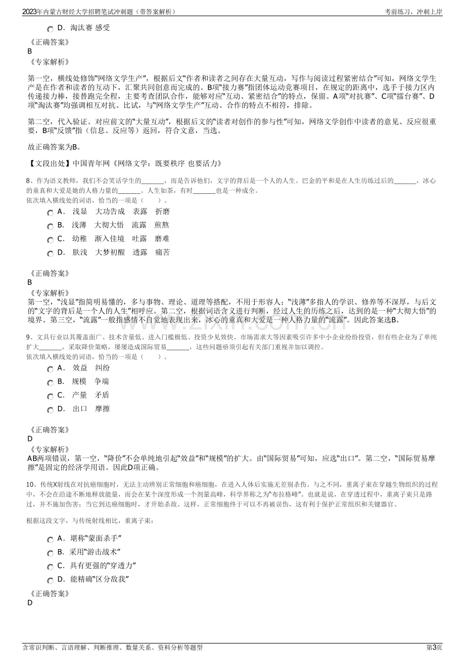 2023年内蒙古财经大学招聘笔试冲刺题（带答案解析）.pdf_第3页