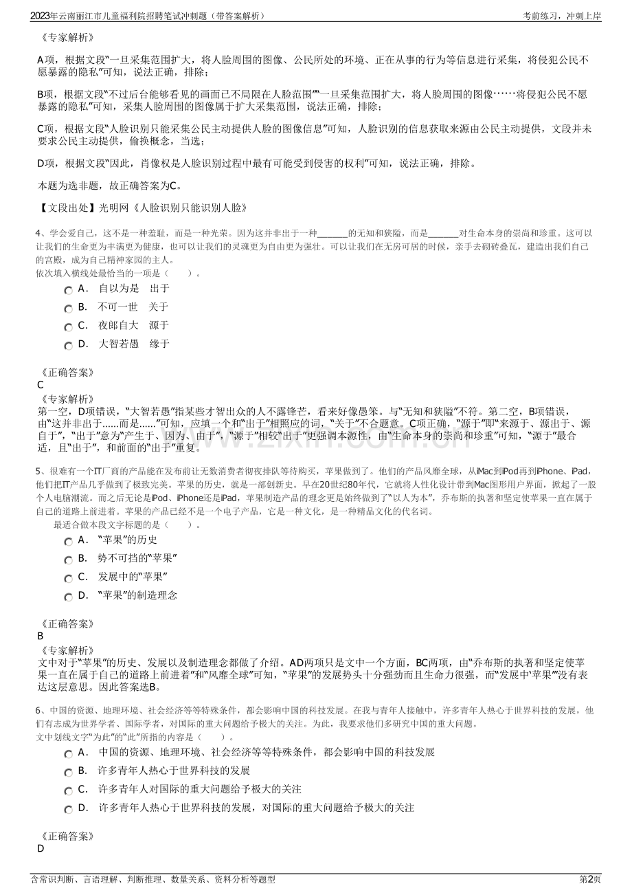 2023年云南丽江市儿童福利院招聘笔试冲刺题（带答案解析）.pdf_第2页