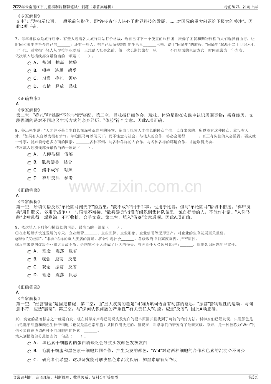 2023年云南丽江市儿童福利院招聘笔试冲刺题（带答案解析）.pdf_第3页