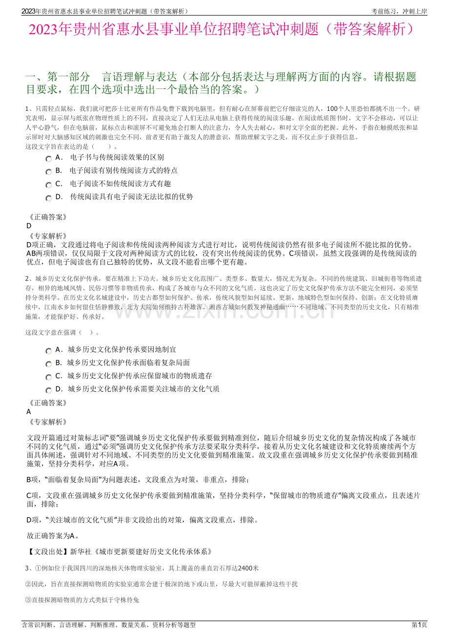 2023年贵州省惠水县事业单位招聘笔试冲刺题（带答案解析）.pdf_第1页