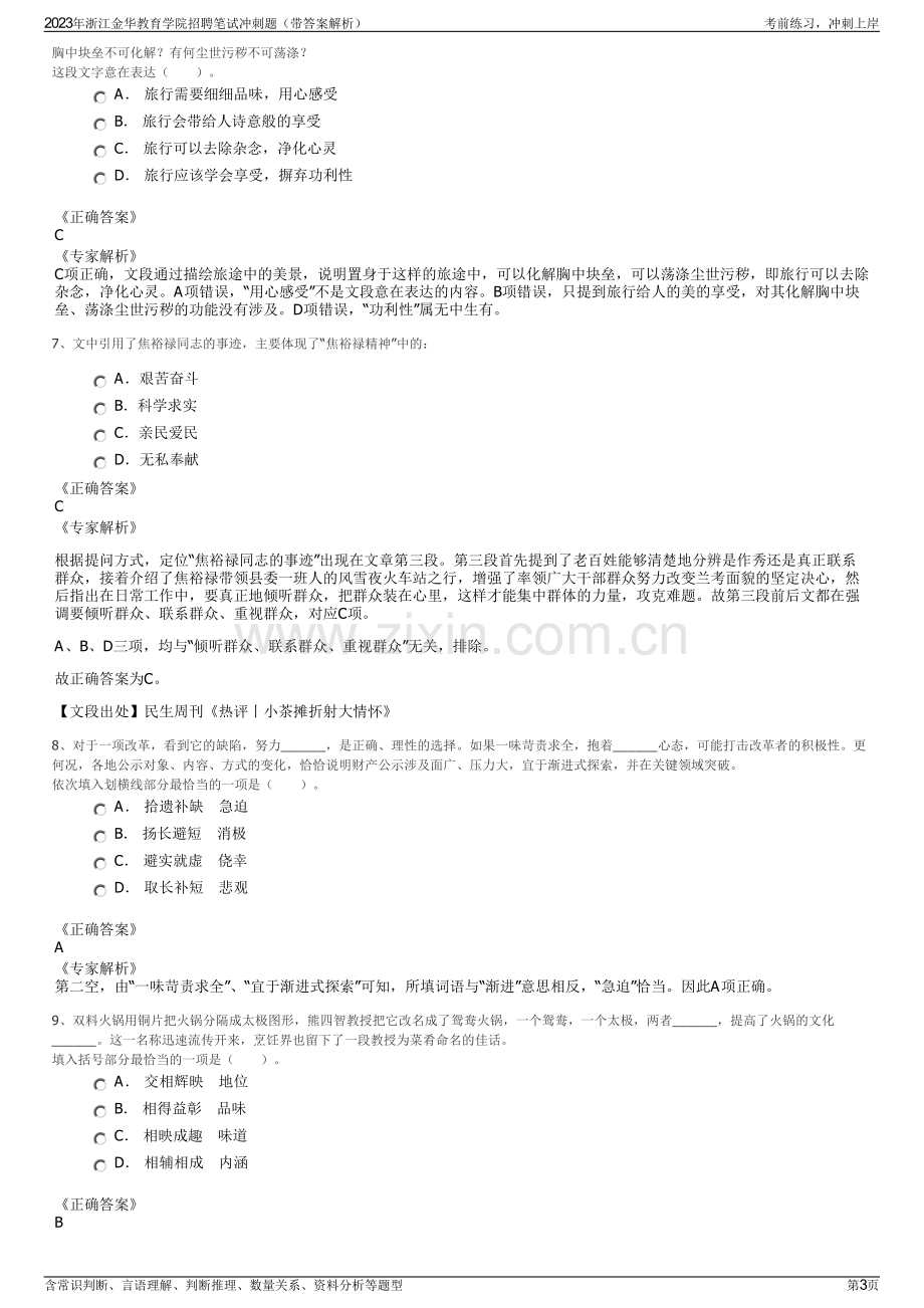 2023年浙江金华教育学院招聘笔试冲刺题（带答案解析）.pdf_第3页