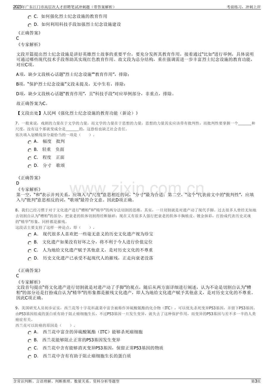2023年广东江门市高层次人才招聘笔试冲刺题（带答案解析）.pdf_第3页