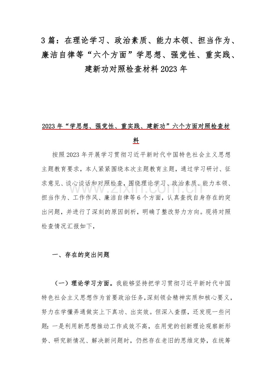 3篇：在理论学习、政治素质、能力本领、担当作为、廉洁自律等“六个方面”学思想、强党性、重实践、建新功对照检查材料2023年.docx_第1页