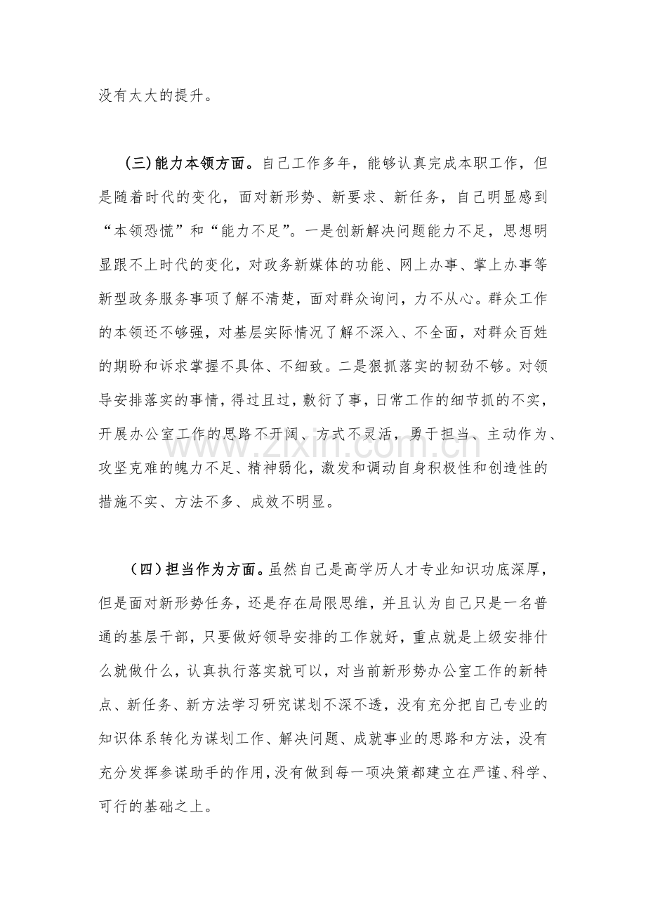 3篇：在理论学习、政治素质、能力本领、担当作为、廉洁自律等“六个方面”学思想、强党性、重实践、建新功对照检查材料2023年.docx_第3页