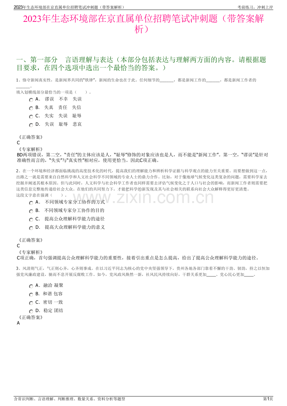 2023年生态环境部在京直属单位招聘笔试冲刺题（带答案解析）.pdf_第1页