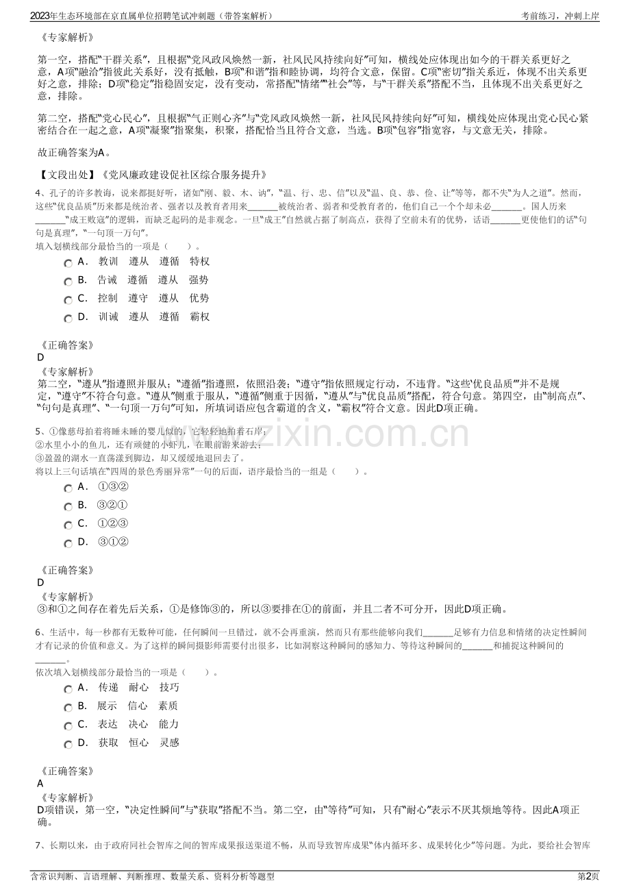 2023年生态环境部在京直属单位招聘笔试冲刺题（带答案解析）.pdf_第2页