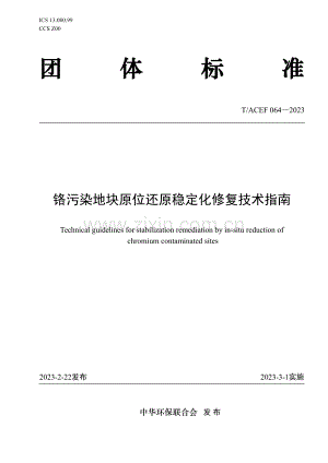 T∕ACEF 064-2023 铬污染地块原位还原稳定化修复技术指南.pdf