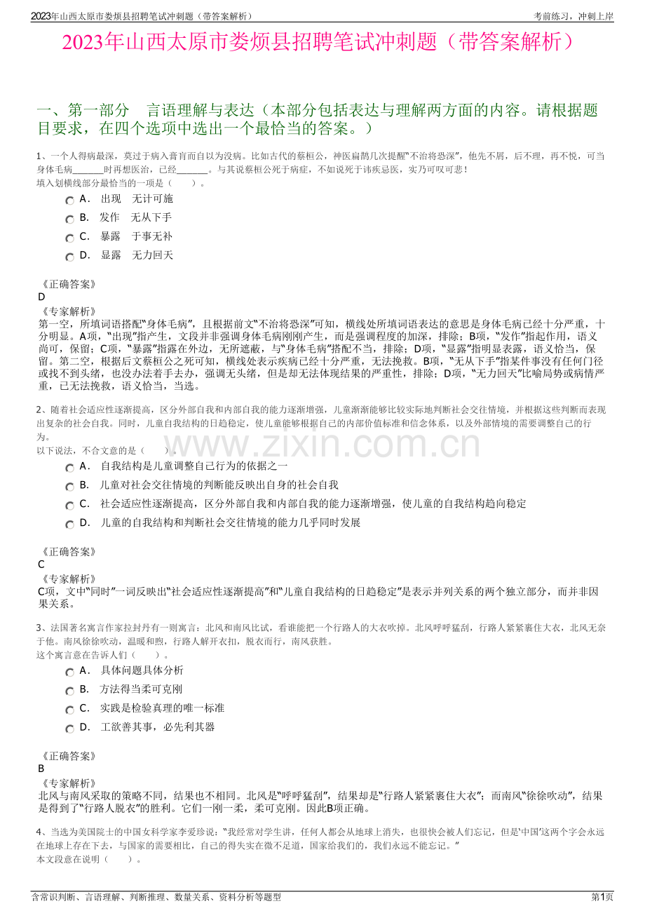 2023年山西太原市娄烦县招聘笔试冲刺题（带答案解析）.pdf_第1页