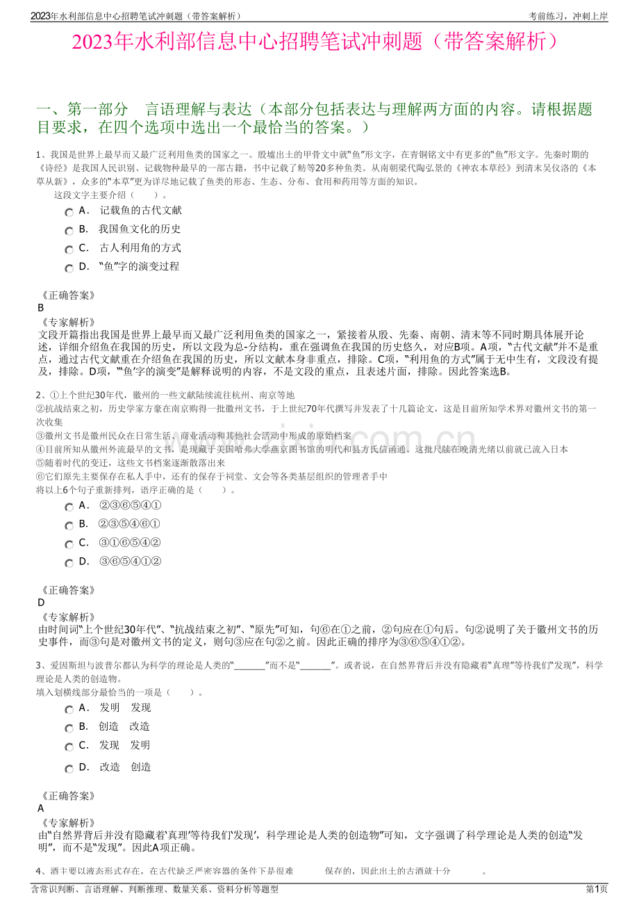 2023年水利部信息中心招聘笔试冲刺题（带答案解析）.pdf_第1页