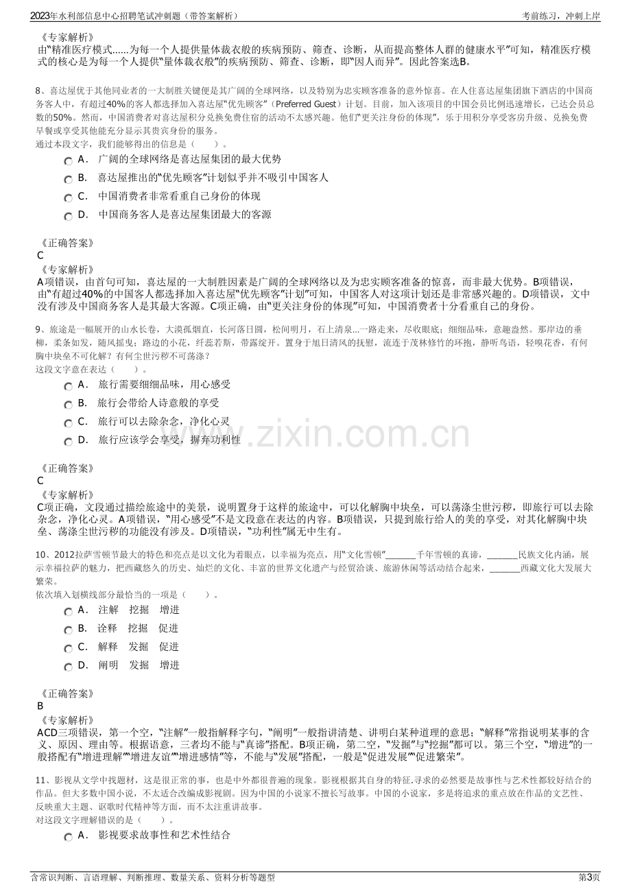 2023年水利部信息中心招聘笔试冲刺题（带答案解析）.pdf_第3页