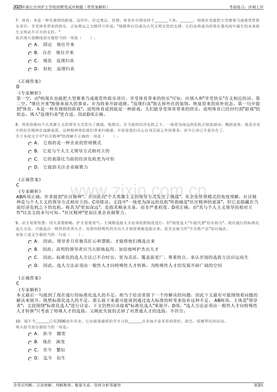 2023年浙江台州护士学校招聘笔试冲刺题（带答案解析）.pdf_第3页