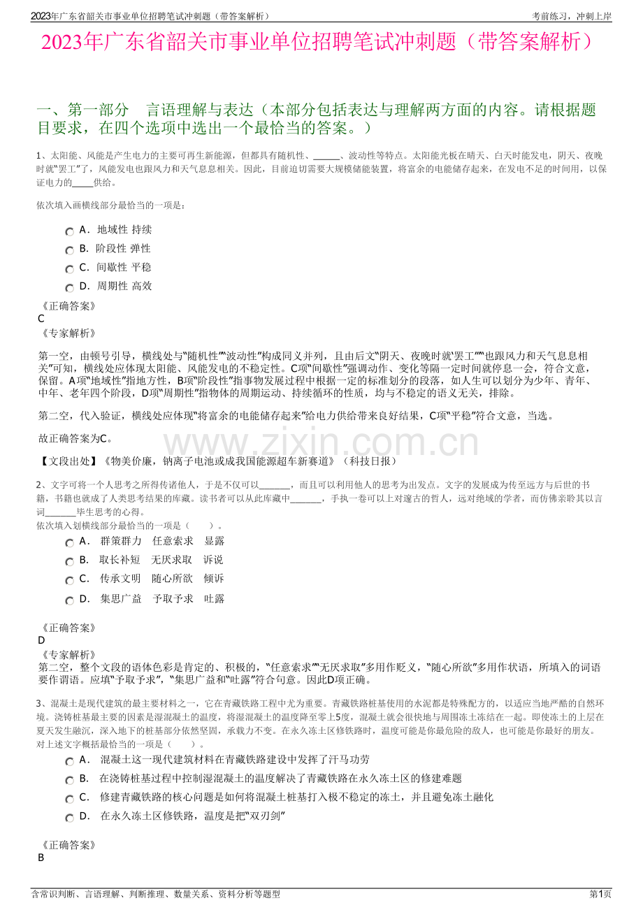 2023年广东省韶关市事业单位招聘笔试冲刺题（带答案解析）.pdf_第1页