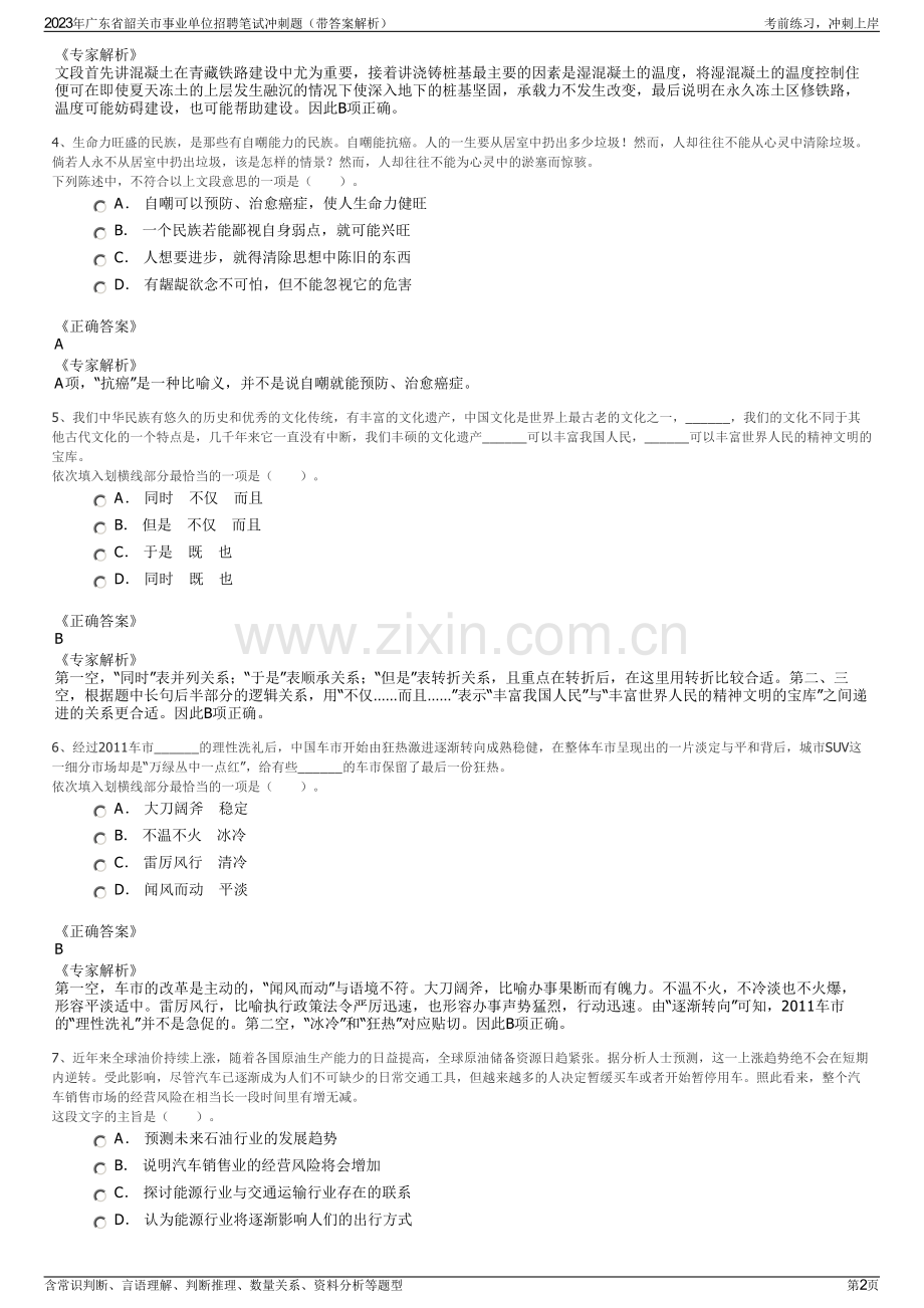 2023年广东省韶关市事业单位招聘笔试冲刺题（带答案解析）.pdf_第2页