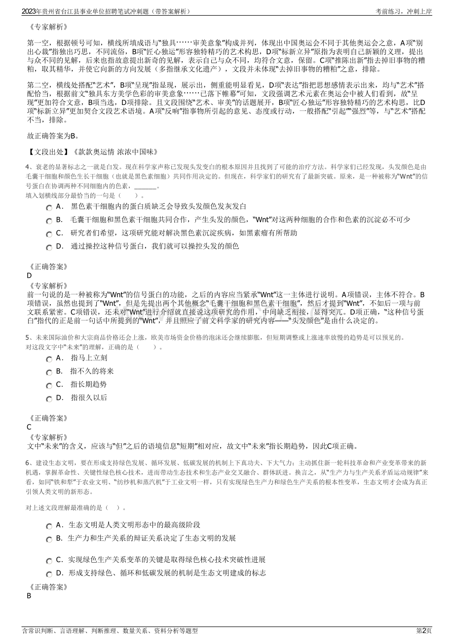 2023年贵州省台江县事业单位招聘笔试冲刺题（带答案解析）.pdf_第2页