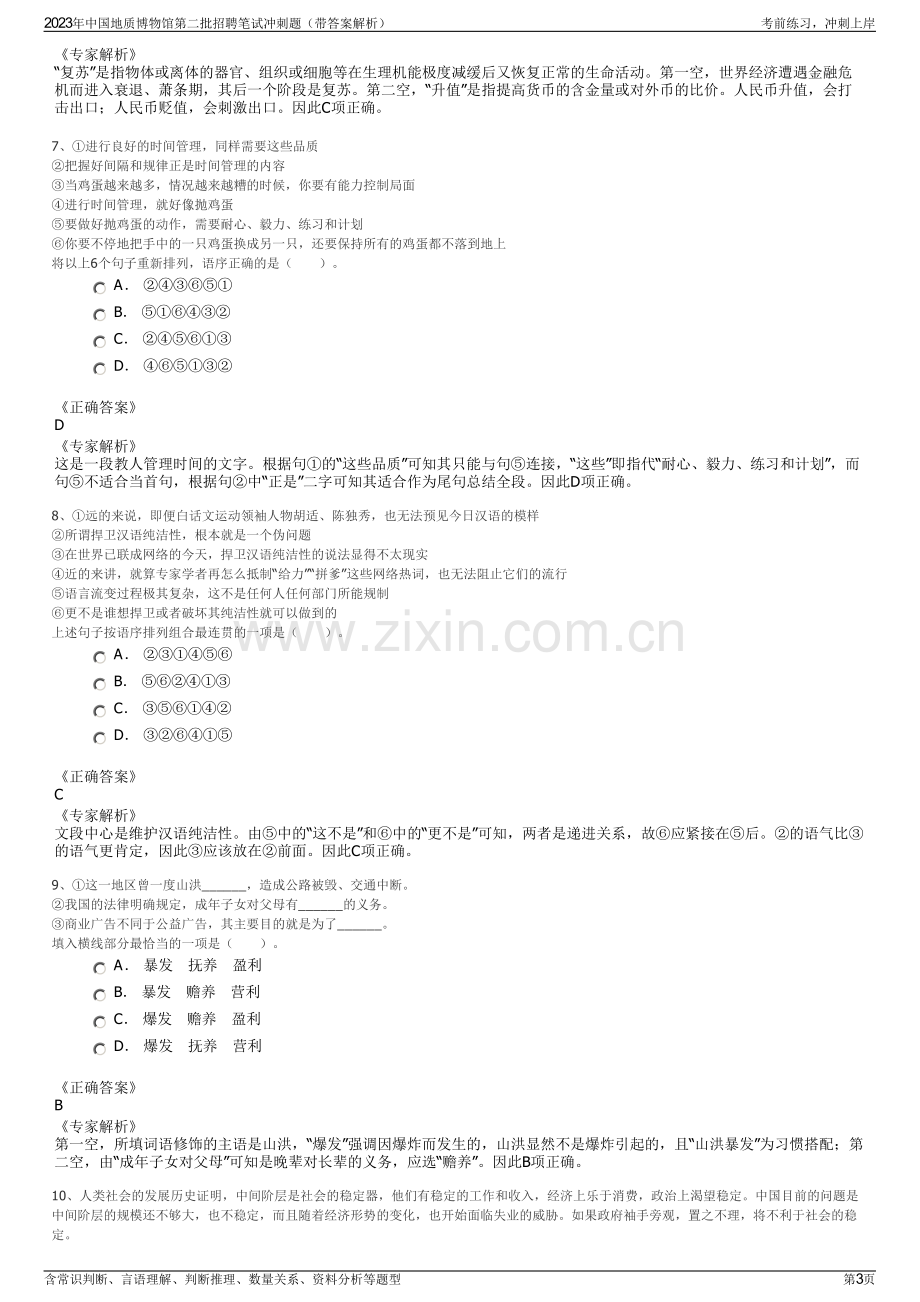 2023年中国地质博物馆第二批招聘笔试冲刺题（带答案解析）.pdf_第3页