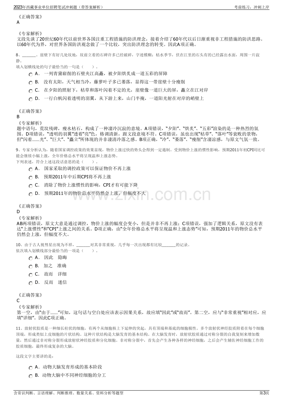 2023年西藏事业单位招聘笔试冲刺题（带答案解析）.pdf_第3页