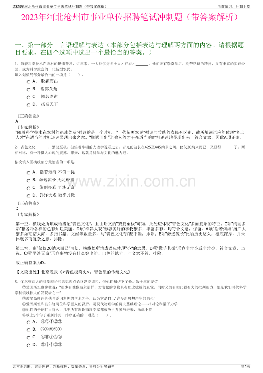 2023年河北沧州市事业单位招聘笔试冲刺题（带答案解析）.pdf_第1页