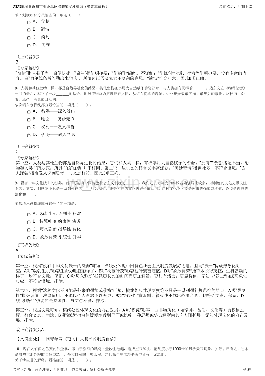 2023年河北沧州市事业单位招聘笔试冲刺题（带答案解析）.pdf_第3页