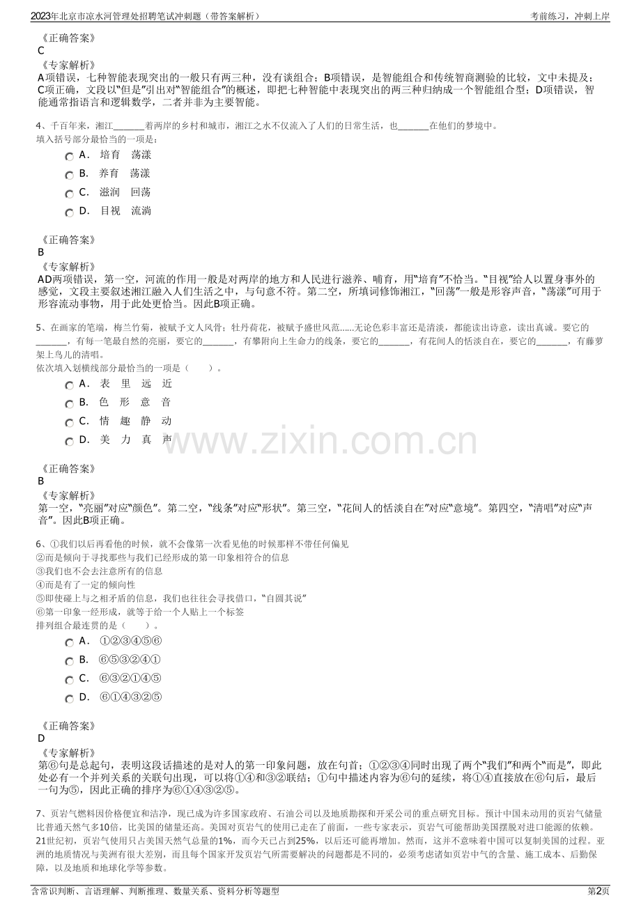 2023年北京市凉水河管理处招聘笔试冲刺题（带答案解析）.pdf_第2页