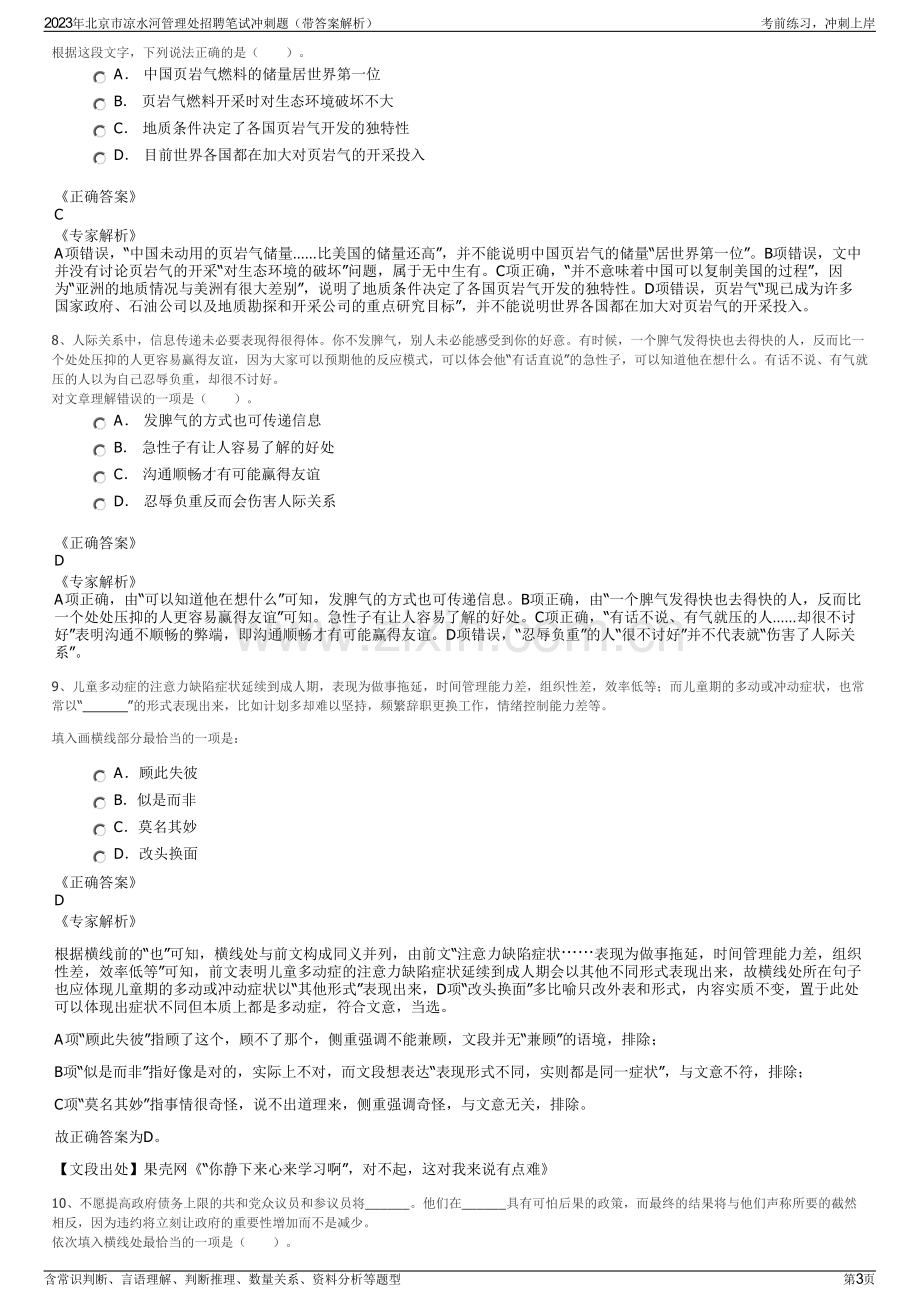 2023年北京市凉水河管理处招聘笔试冲刺题（带答案解析）.pdf_第3页