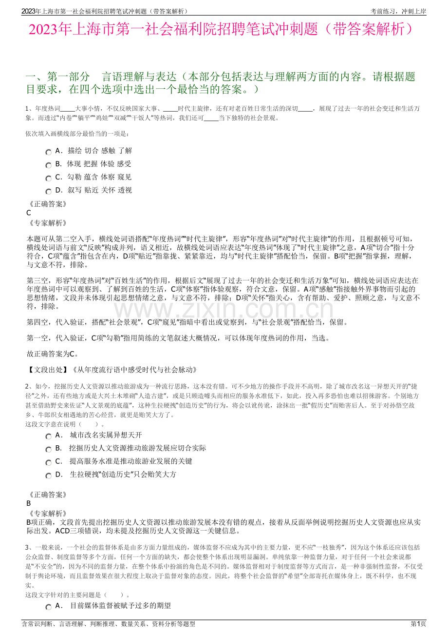 2023年上海市第一社会福利院招聘笔试冲刺题（带答案解析）.pdf_第1页