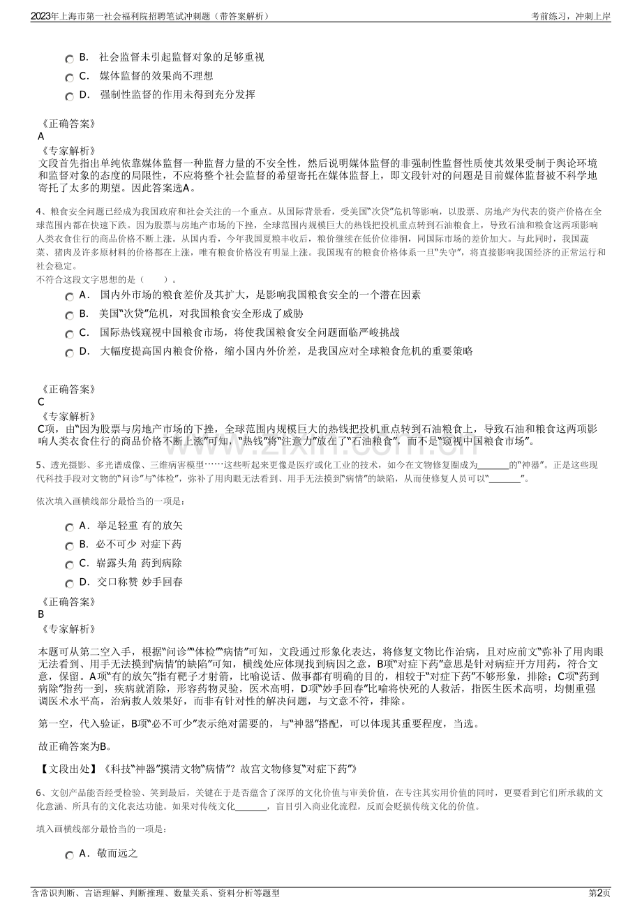 2023年上海市第一社会福利院招聘笔试冲刺题（带答案解析）.pdf_第2页