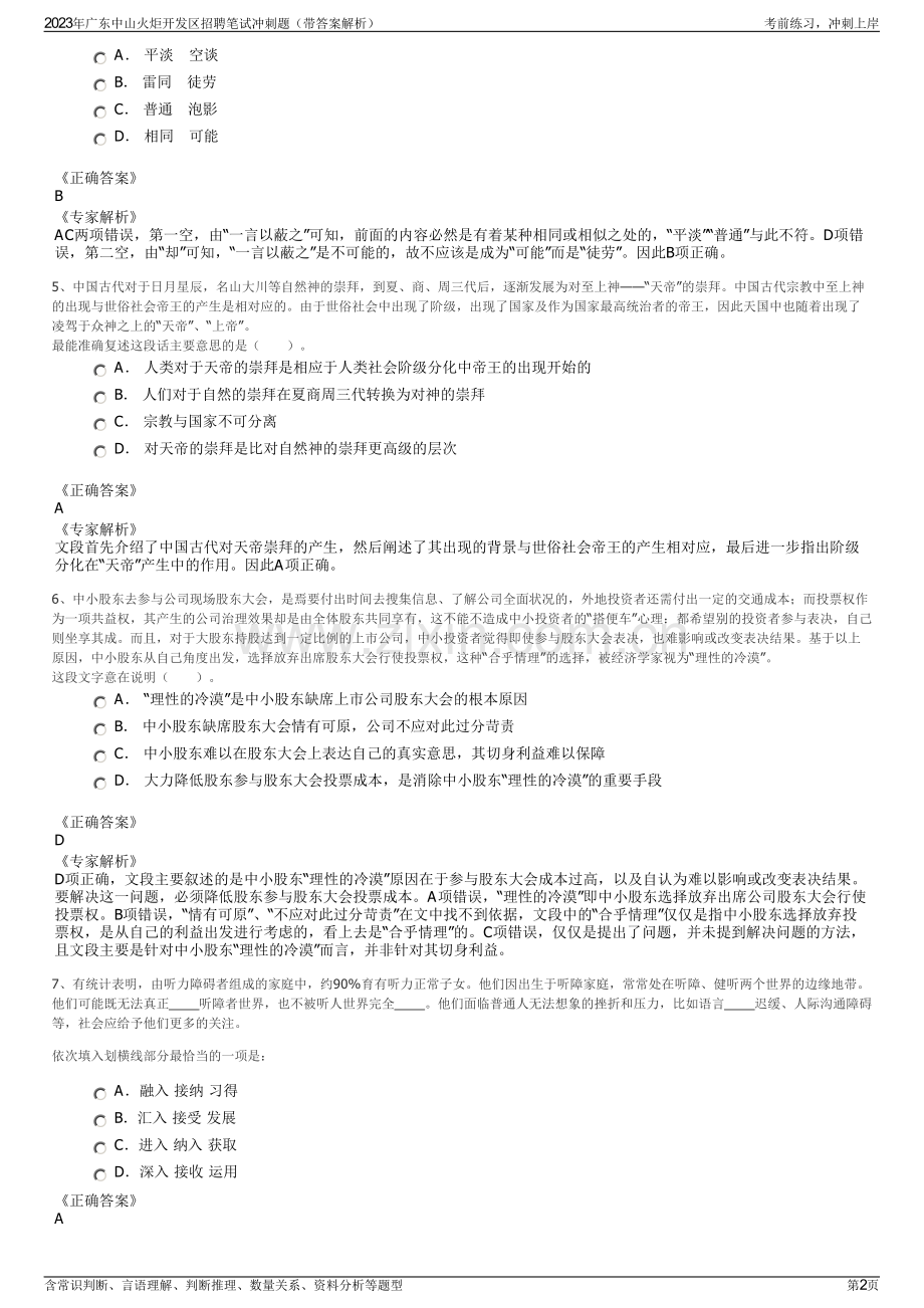 2023年广东中山火炬开发区招聘笔试冲刺题（带答案解析）.pdf_第2页