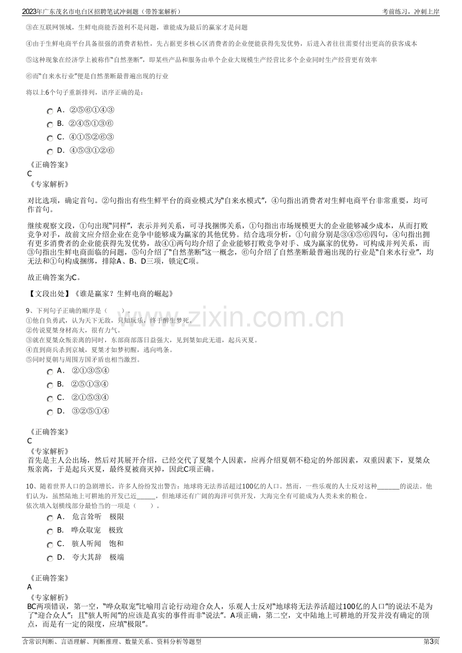 2023年广东茂名市电白区招聘笔试冲刺题（带答案解析）.pdf_第3页