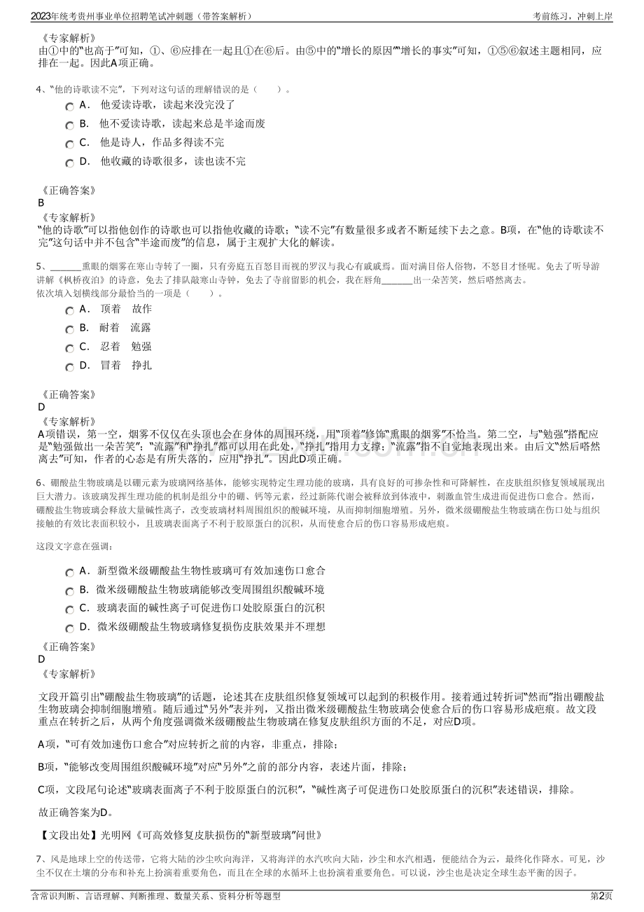 2023年统考贵州事业单位招聘笔试冲刺题（带答案解析）.pdf_第2页