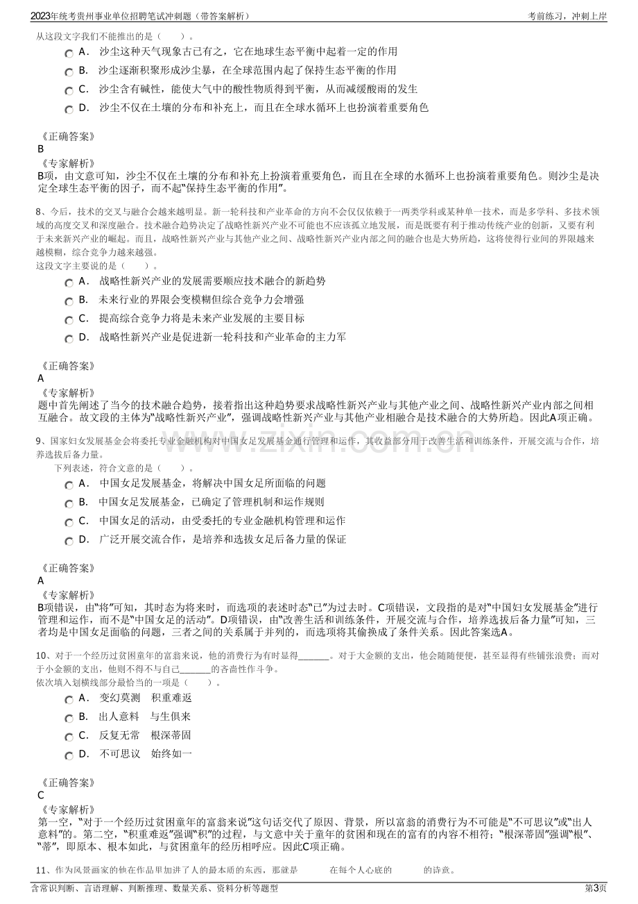 2023年统考贵州事业单位招聘笔试冲刺题（带答案解析）.pdf_第3页