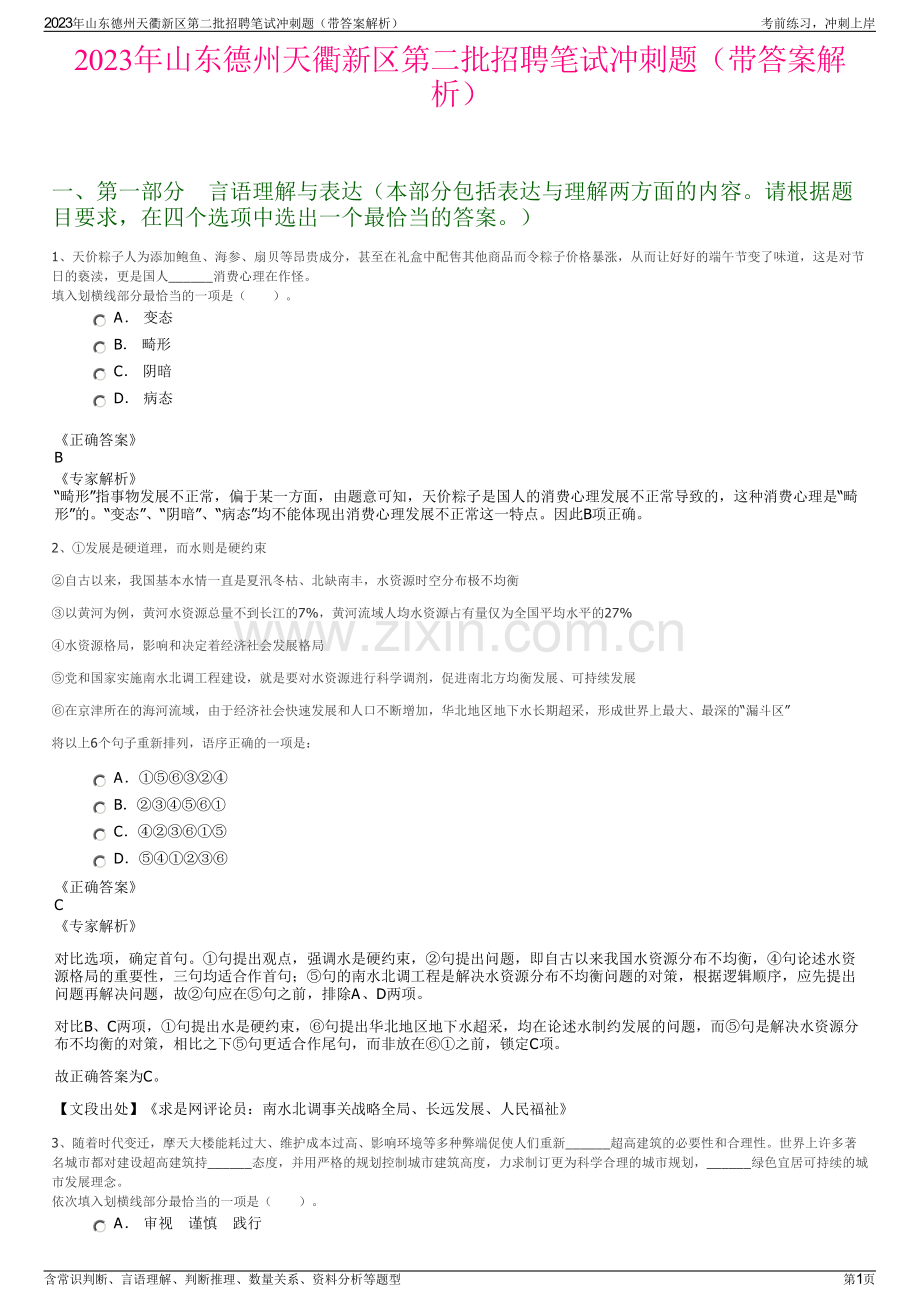 2023年山东德州天衢新区第二批招聘笔试冲刺题（带答案解析）.pdf_第1页