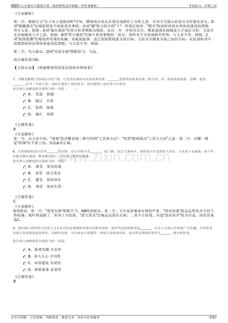 2023年山东德州天衢新区第二批招聘笔试冲刺题（带答案解析）.pdf_第3页