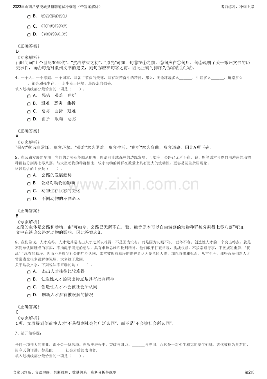 2023年山西吕梁交城县招聘笔试冲刺题（带答案解析）.pdf_第2页