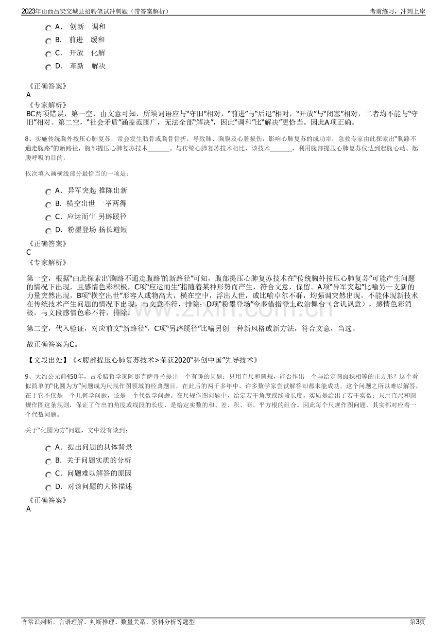 2023年山西吕梁交城县招聘笔试冲刺题（带答案解析）.pdf_第3页