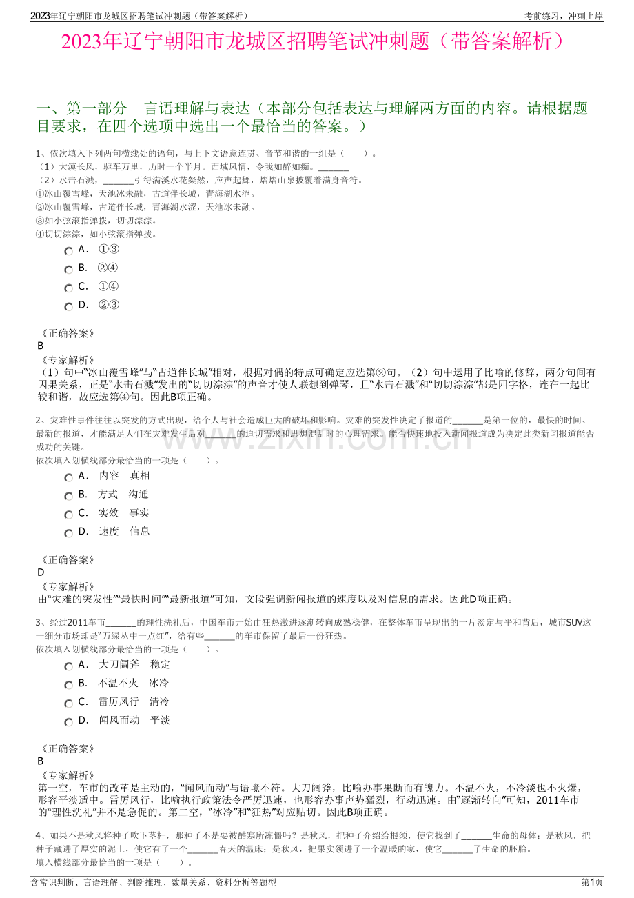 2023年辽宁朝阳市龙城区招聘笔试冲刺题（带答案解析）.pdf_第1页