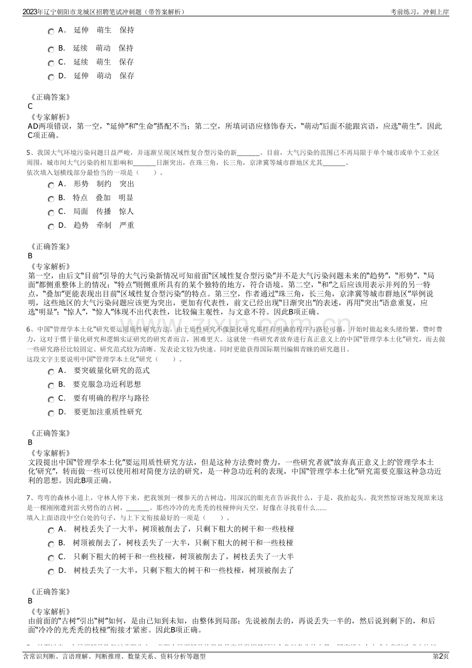 2023年辽宁朝阳市龙城区招聘笔试冲刺题（带答案解析）.pdf_第2页