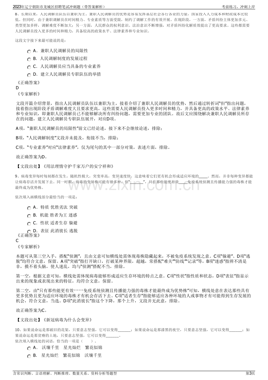 2023年辽宁朝阳市龙城区招聘笔试冲刺题（带答案解析）.pdf_第3页