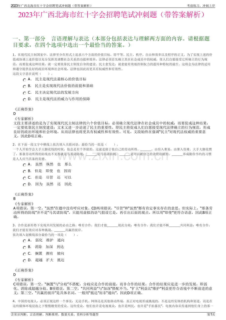 2023年广西北海市红十字会招聘笔试冲刺题（带答案解析）.pdf_第1页