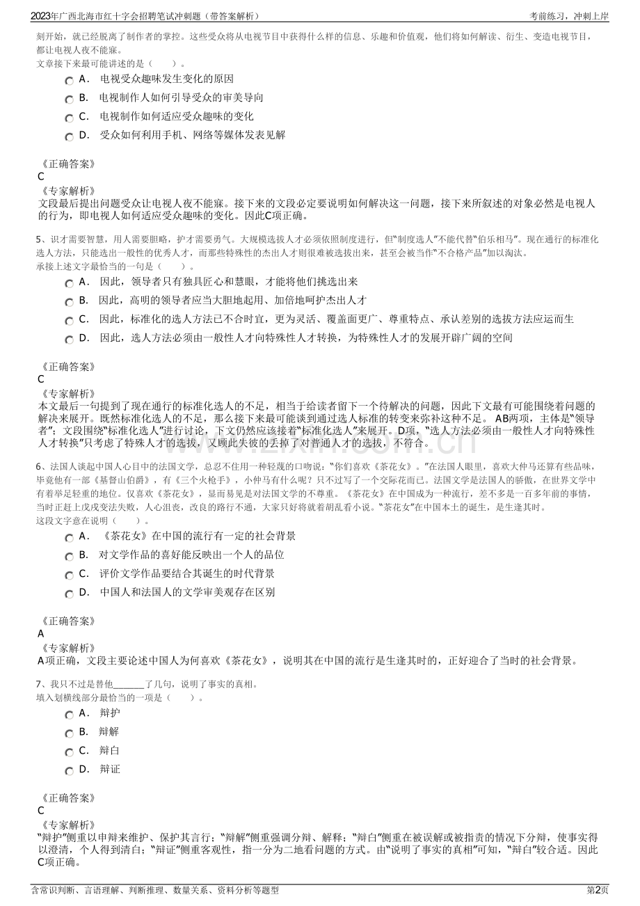 2023年广西北海市红十字会招聘笔试冲刺题（带答案解析）.pdf_第2页