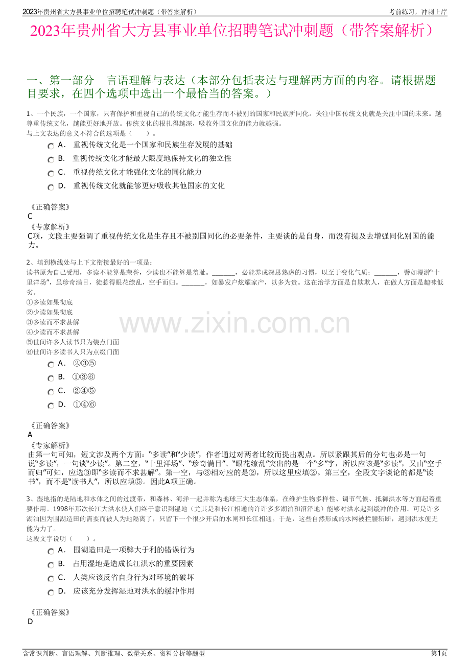 2023年贵州省大方县事业单位招聘笔试冲刺题（带答案解析）.pdf_第1页