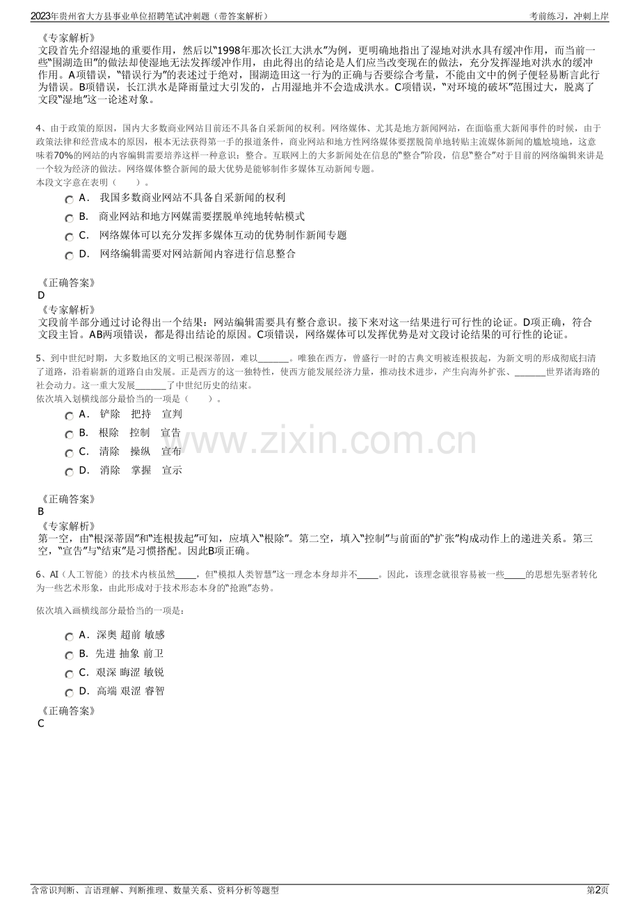 2023年贵州省大方县事业单位招聘笔试冲刺题（带答案解析）.pdf_第2页