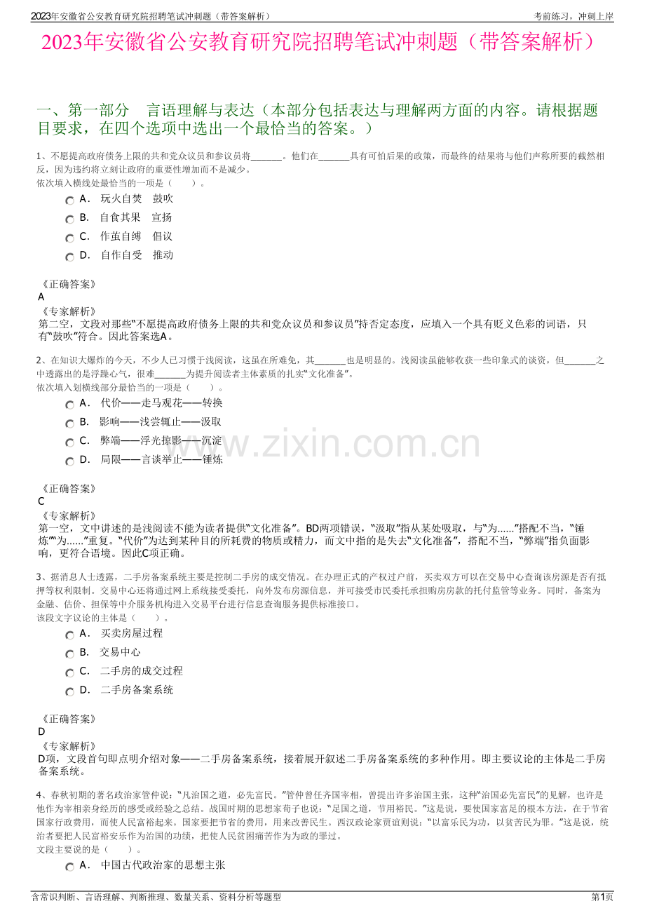 2023年安徽省公安教育研究院招聘笔试冲刺题（带答案解析）.pdf_第1页