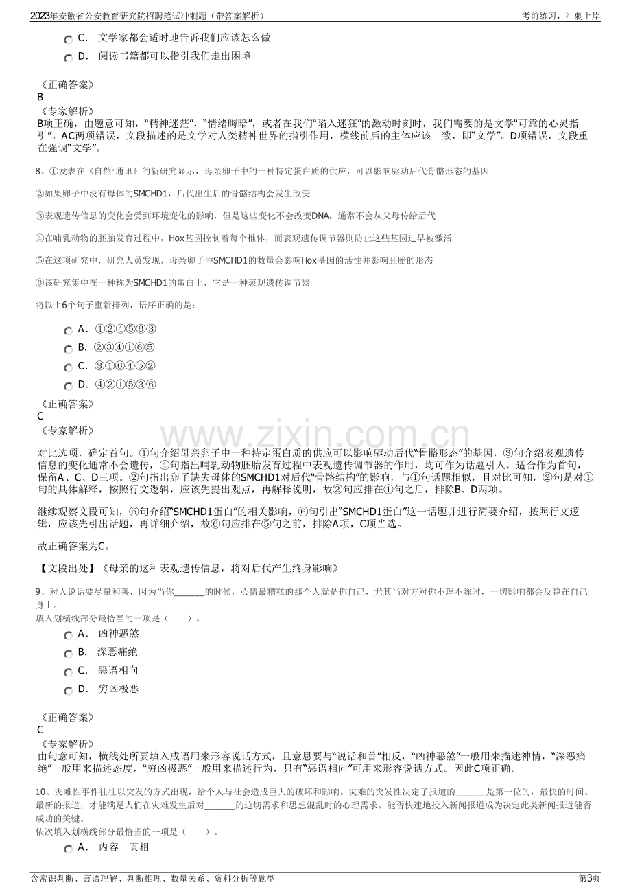 2023年安徽省公安教育研究院招聘笔试冲刺题（带答案解析）.pdf_第3页