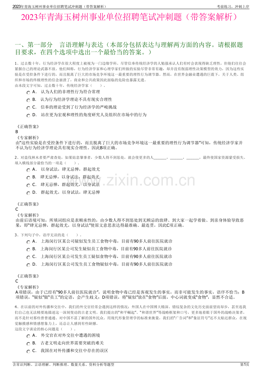 2023年青海玉树州事业单位招聘笔试冲刺题（带答案解析）.pdf_第1页